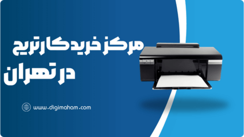 مرکز خرید کارتریج در تهران