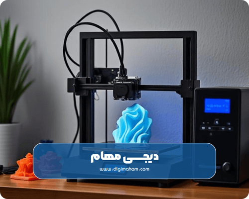 پرینتر سه‌ بعدی