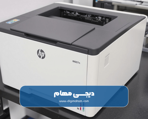 پرینترهای تک کاره اچ پی مدل HP M607n