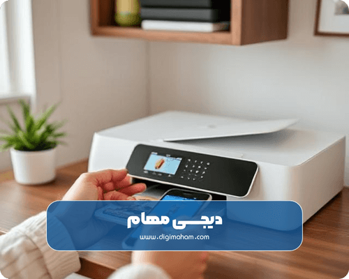 آیا پرینترهای خانگی اچ پی با قابلیت چاپ از گوشی داریم؟