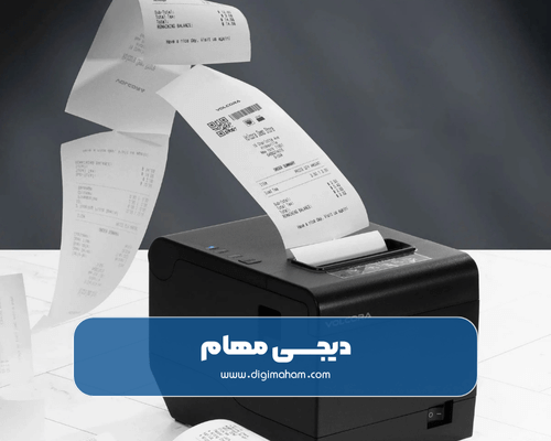 هوشمند شدن پرینتر حرارتی